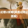 风色幻想2攻略(风色幻想2攻略流程)