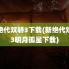 新绝代双骄3下载(新绝代双骄3明月孤星下载)