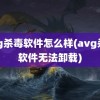 avg杀毒软件怎么样(avg杀毒软件无法卸载)