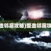 (整蛊邻居攻略)整蛊邻居攻略2