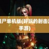 cs僵尸单机版(好玩的射击游戏手游)