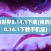 我的世界0.14.1下载(我的世界0.14.1下载手机版)