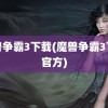 魔兽争霸3下载(魔兽争霸3下载官方)