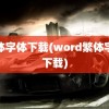 繁体字体下载(word繁体字体下载)