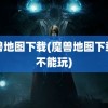 魔兽地图下载(魔兽地图下载了不能玩)