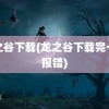 龙之谷下载(龙之谷下载完一直报错)