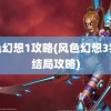 风色幻想1攻略(风色幻想3完美结局攻略)