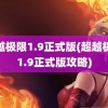 超越极限1.9正式版(超越极限1.9正式版攻略)