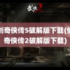 仙剑奇侠传5破解版下载(仙剑奇侠传2破解版下载)