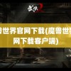 魔兽世界官网下载(魔兽世界官网下载客户端)