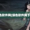 绿色软件网(绿色软件网下载)