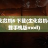 生化危机6 下载(生化危机6下载手机版mod)