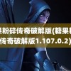 糖果粉碎传奇破解版(糖果粉碎传奇破解版1.107.0.2)