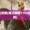 鬼泣攻略(鬼泣攻略1一20全视频)