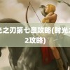 时光之刃第七章攻略(时光之刃2攻略)