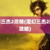 魔幻三杰2攻略(魔幻三杰2图文攻略)