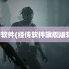 经传软件(经传软件旗舰版转让)