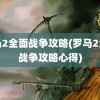 罗马2全面战争攻略(罗马2全面战争攻略心得)