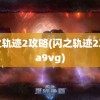 闪之轨迹2攻略(闪之轨迹2攻略a9vg)