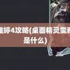 雯雅婷4攻略(桌面精灵雯雅婷是什么)