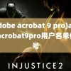 (adobe acrobat 9 pro)adobeacrobat9pro用户名单位序号