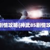 85剧情攻略(神武85剧情攻略)