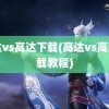 高达vs高达下载(高达vs高达下载教程)