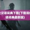 现代汉语词典下载(下载现代汉语词典最新版)