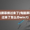 电脑屏幕横过来了(电脑屏幕横过来了怎么办win7)