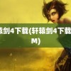 轩辕剑4下载(轩辕剑4下载 3DM)