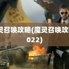 魔灵召唤攻略(魔灵召唤攻略2022)