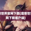 魔兽世界官网下载(魔兽世界官网下载客户端)