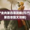 行尸走肉第四章攻略(行尸走肉第四章图文攻略)