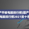 (国产平板电脑排行榜)国产平板电脑排行榜2021前十名