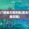 魔法门英雄交锋攻略(魔法门 英雄交锋)