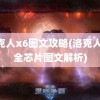 洛克人x6图文攻略(洛克人x6全芯片图文解析)