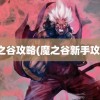 魔之谷攻略(魔之谷新手攻略)