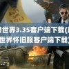 魔兽世界3.35客户端下载(魔兽世界怀旧服客户端下载)