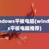 windows平板电脑(windows平板电脑推荐)