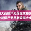 植物大战僵尸无尽版攻略(植物大战僵尸无尽版攻略大全)