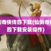 仙剑奇侠传四下载(仙剑奇侠传四下载安装操作)