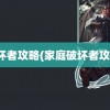 破坏者攻略(家庭破坏者攻略)