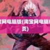 淘宝网电脑版(淘宝网电脑版网页)