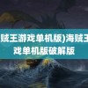 (海贼王游戏单机版)海贼王游戏单机版破解版