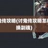 讨鬼传攻略(讨鬼传攻略怎样切换副魂)