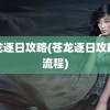 苍龙逐日攻略(苍龙逐日攻略全流程)