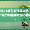 三国志11威力加强版攻略(三国志11威力加强版攻略心得知乎)