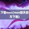 怎么下载msn(msn聊天软件官方下载)