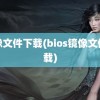 镜像文件下载(bios镜像文件下载)