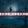 追女攻略(追摩羯女攻略)